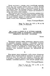 1805 г. октября 3. — Приказ М.И. Кутузова войскам Подольской армии об отношении к австрийским офицерам и местному населению. Браунау
