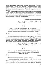 1805 г. октября 5. — Сообщение М.И. Кутузова П.И. Багратиону с одобрением его распоряжения о возвращении в строй дезертировавших солдат. Браунау