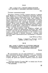 1805 г. октября 6. — Приказ М.И. Кутузова войскам Подольской армии о тактике в предстоящих сражениях с французскими войсками. Браунау