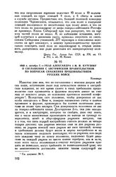1805 г. октября 7. — Указ Александра I М.И. Кутузову о соглашении с австрийским правительством по вопросам снабжения продовольствием русских войск. Козеницы