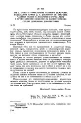 1805 г. октября 9. — Приказание главного дежурства Подольской армии Д.С. Дохтурову об отправке частных обозов и лазаретов в город Линц и представлении сведений об удовлетворении солдат денежным довольствием. Браунау