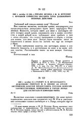 1805 г. октября 14(26). — Письмо Франца I М.И. Кутузову с просьбой совместно обсудить план дальнейших военных действий. Вена