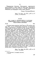 1805 г. октября 21. — Предписание М.И. Кутузова комиссионеру Ореусу о закупке для войск недостающей амуниции. Эннс 