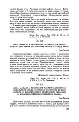 1805 г. октября 27. — Приказание главного дежурства Подольской армии о порядке получения винной порции и представления ежедневных сведений о продовольственном снабжении полков. Сент-Пельтен