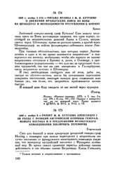 1805 г. ноября 3. — Рапорт М.И. Кутузова Александру I об уходе с позиций австрийской конницы генерал-майора Ностица и о предложении французского командования заключить перемирие. Етцельсдорф