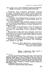 Приложение к рапорту М.И. Кутузова Александру I. 1805 г. ноября 3 (15). — Текст предварительного перемирия между русскими и французскими войсками