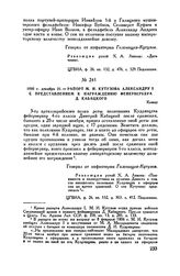 1805 г. декабря 21. —Рапорт М.И. Кутузова Александру I с представлением к награждению фейерверкера Д. Кабацкого. Кашау