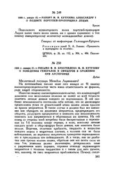 1806 г. января 21. — Письмо Ф.Ф. Буксгевдена М.И. Кутузову о поведении генералов и офицеров в сражении при Аустерлице. Дубно
