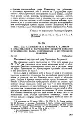 1806 г. июня 15. — Письмо М.И. Кутузова X.А. Ливену о представлении к награждению офицеров Рижского мушкетерского полка, отличившихся в Аустерлицком сражении. С.-Петербург