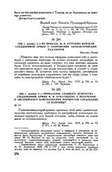 1805 г. декабря 4. — Из приказа М.И. Кутузова войскам Соединенной армии о запрещении антиавстрийских разговоров. Местечко Ретиш