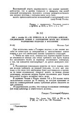 1805 г. декабря 28. — Из приказа М.И. Кутузова войскам Соединенной армии о запрещении брать без особого разрешения подводы у населения. Местечко Граб
