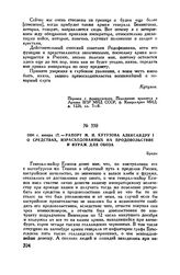 1806 г. января 17. — Рапорт М.И. Кутузова Александру I о средствах, израсходованных на продовольствие и фураж для обоза. Броды