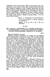 1806 г. февраля 9. — Донесение М.И. Кутузова Александру I о распоряжениях по передаче денежного пособия русским военнопленным офицерам во Франции. Дубно