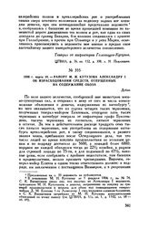 1806 г. марта 18. — Рапорт М.И. Кутузова Александру I об израсходовании средств, отпущенных на содержание обоза. Дубно