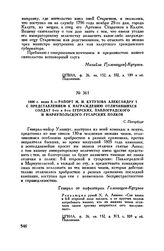 1806 г. июня 5. — Рапорт М.И. Кутузова Александру I с представлением к награждению отличившихся солдат 6-го и 8-го егерских, Павлоградского и Мариупольского гусарских полков. С.-Петербург
