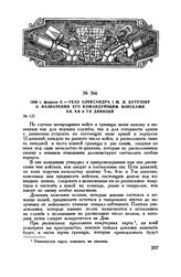 1806 г. февраля 5. — Указ Александра I М.И. Кутузову о назначении его командующим войсками 5-й, 6-й и 7-й дивизий