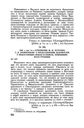 1806 г. мая 14. — Отношение М.И. Кутузова С.К. Вязмитинову о представлении ведомостей о недостающих вещах в полках, прибывших из-за границы