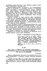1806 г. июня 7. — Рапорт М.И. Кутузова Александру I о получении указа об организации войск и подчинении ему 6-й, 7-й и 8-й дивизий. С.-Петербург