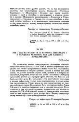 1806 г. июня 28. — Рапорт М.И. Кутузова Александру I о переделке ружейных лож для удобства прицеливания. С.-Петербург 