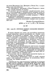 1806 г. июня 29. — Протокол первого заседания Военного совета