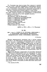 1806 г. июля 2. — Рапорт М.И. Кутузова Александру I о назначении командиром Московского мушкетерского полка полковника Манахтина. С.-Петербург