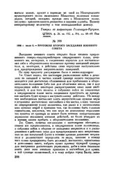 1806 г. июля 5. — Протокол второго заседания Военного совета