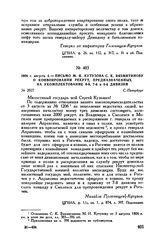 1806 г. августа 4. — Письмо М.И. Кутузова С.К. Вязмитинову о конвоировании рекрут, предназначенных на укомплектование 6-й, 7-й и 8-й дивизий. С.-Петербург