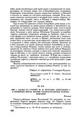 1806 г. сентября 19. — Рапорт М.И. Кутузова Александру I о принятых мерах против распространения падежа лошадей. Житомир