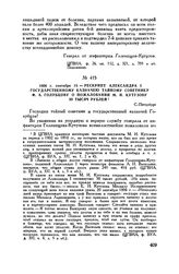 1806 г. сентября 19. — Рескрипт Александра I государственному казначею тайному советнику Ф.А. Голубцову о пожаловании М.И. Кутузову 50 тысяч рублей. С.-Петербург