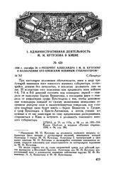 1806 г. сентября 28. — Рескрипт Александра I М.И. Кутузову о назначении его киевским военным губернатором. С.-Петербург 