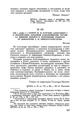 1806 г. ноября 1. — Рапорт М.И. Кутузова Александру I о предписании запасным кавалерийским частям 6-й дивизии перейти в подчинение генерала от инфантерии А.М. Римского-Корсакова. Житомир