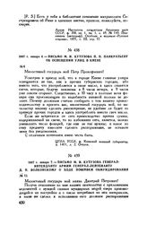 1807 г. января 7. — Письмо М.И. Кутузова генерал-интенданту армии генерал-лейтенанту Д.П. Волконскому о ходе пошивки обмундирования