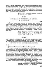 1807 г. июня 12. — Письмо М.И. Кутузова киевскому вице-губернатору действительному статскому советнику Ф.П. Четверикову о содействии полковнику И.К. Орурку в сформировании Конно-Волынского полка