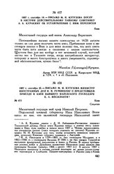 1807 г. сентября 25. — Письмо М.И. Кутузова министру иностранных дел Н.П. Румянцеву о предстоящем приезде в Киев бывшего валахского господаря К.А. Ипсиланти. Киев