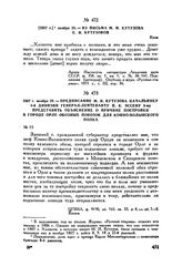 1807. г. ноября 29. — Предписание М.И. Кутузова начальнику 8-й дивизии генерал-лейтенанту П.К. Эссену 3-му представить объяснение о причине постройки в городе Орле обозных повозок для Конно-Волынского полка