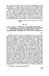 1807 г. декабря 2. — Рапорт М.И. Кутузова Александру I об увольнении от службы по инвалидности офицеров Шлиссельбургского мушкетерского полка подполковника Мещерского и капитана Павловского. Киев