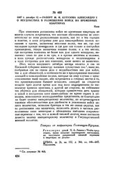 1807 г. декабря 12. — Рапорт М.И. Кутузова Александру I о неудобствах в размещении войск на временных квартирах. Киев 