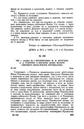 1807 г. декабря 26. — Предписание М.И. Кутузова А.А. Суворову о высылке денег матери умершего штаб-лекаря Перчикалова. Киев