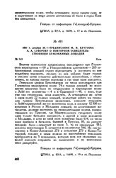 1807 г. декабря 26. — Предписание М.И. Кутузова А.А. Суворову о повторном освидетельствовании бракованных лошадей. Киев