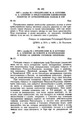 1807 г. декабря 26. — Предписание М.И. Кутузова А.А. Суворову о представлении ежемесячных рапортов от артиллерийских полков и рот. Киев