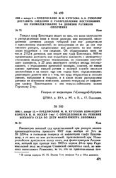 1808 г. января 9. — Предписание М.И. Кутузова А.А. Суворову доставить сведения о распределении поступивших на укомплектование 9-й дивизии ратников ополчения. Киев