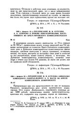 1808 г. февраля 10. — Предписание М.И. Кутузова А.А. Суворову о приеме обмундирования, поступившего из Брест-Литовского комиссариатского депо. Киев