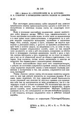 1808 г. февраля 10. — Предписание М.И. Кутузова А.А. Суворову о проведении смотра полков 9-й дивизии. Киев