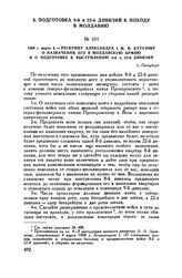 1808 г. марта 4. — Рескрипт Александра I М.И. Кутузову о назначении его в Молдавскую армию и о подготовке к выступлению 8-й и 22-й дивизий. С.-Петербург