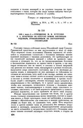 1808 г. марта 8. — Отношение М.И. Кутузова А.А. Аракчееву об отпуске, новой амуниции рядовым, прибывающим из заграничных госпиталей. Киев