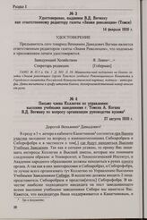 Письмо члена Коллегии по управлению высшими учебными заведениями г. Томска А. Когана В.Д. Вегману по вопросу организации руководства вузами. 27 августа 1920 г.