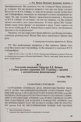 Телеграмма начальника Сибархива В.Д. Вегмана в Главное архивное управление В.Н. Сторожеву с просьбой о дополнительном финансировании. 11 ноября 1920 г.