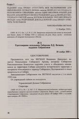 Удостоверение начальника Сибархива В.Д. Вегмана, выданное Сибревкомом. 30 ноября 1920 г.