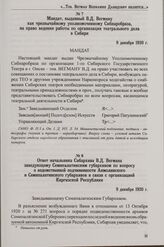 Мандат, выданный В.Д. Вегману как чрезвычайному уполномоченному Сибнаробраза, право ведения работы по организации театрального дела в Сибири. 9 декабря 1920 г.