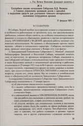 Служебное письмо начальника Сибархива В.Д. Вегмана в Главное управление архивным делом с просьбой выделении средств для улучшения тяжелого материального положения сотрудников архивов. 17 февраля 1921 г.